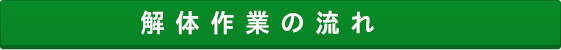 解体作業のながれ